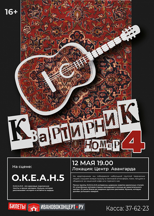 КВАРТИРНИК ГРУППЫ О.К.Е.А.Н.5!