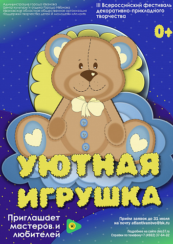 ФЕСТИВАЛЬ "УЮТНАЯ ИГРУШКА" / 5 АВГУСТА / ИВАНОВО