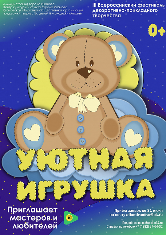 ФЕСТИВАЛЬ "УЮТНАЯ ИГРУШКА" / 5 АВГУСТА / ИВАНОВО