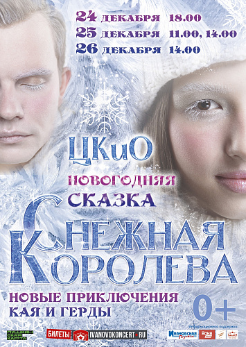 Спектакль "Снежная королева. Новые приключения Кая и Герды"