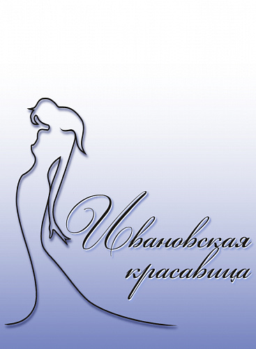 Знакомимся с ивановскими красавицами. Часть 4.