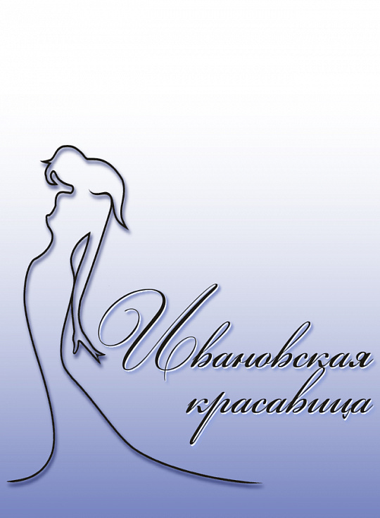 Знакомимся с ивановскими красавицами