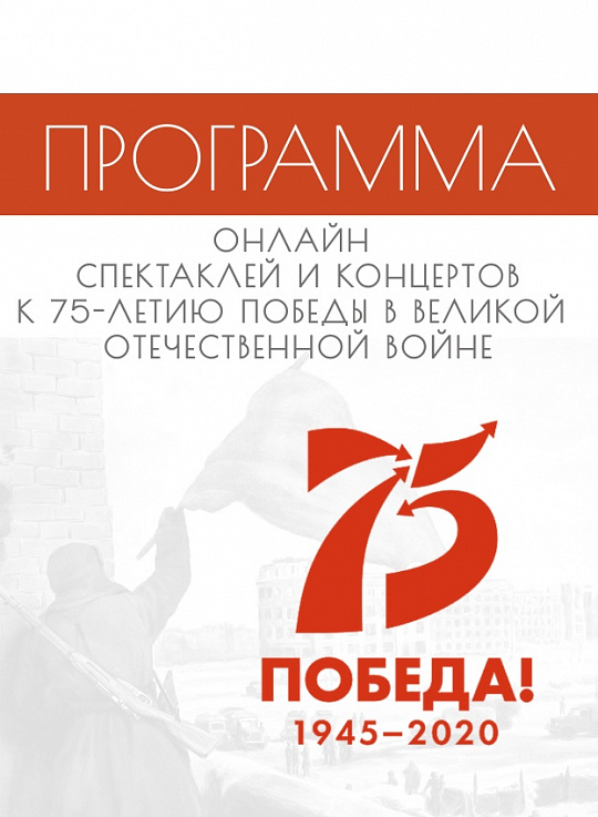 Онлайн спектакли и концерты к 75-летию Победы