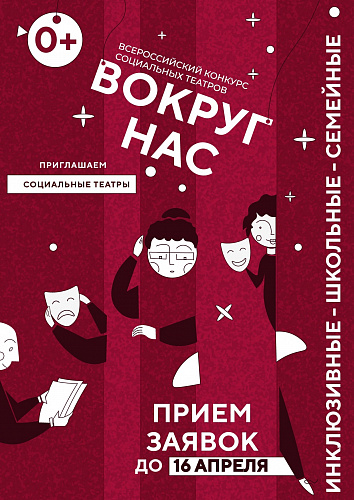 ВСЕРОССИЙСКИЙ КОНКУРС-ФЕСТИВАЛЯ СОЦИАЛЬНЫХ ТЕАТРОВ «ВОКРУГ НАС»