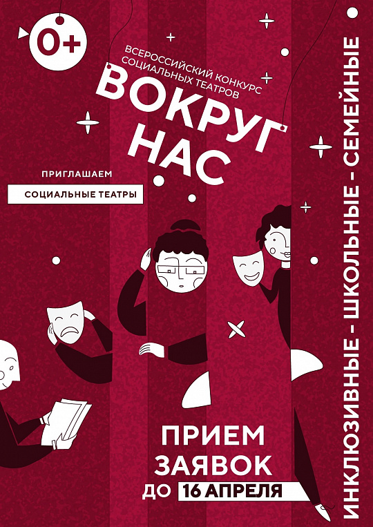 ВСЕРОССИЙСКИЙ КОНКУРС-ФЕСТИВАЛЯ СОЦИАЛЬНЫХ ТЕАТРОВ «ВОКРУГ НАС»