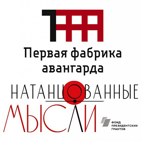 Натанцованные мысли