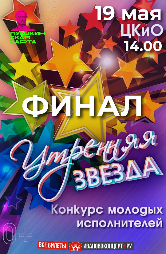 БИЛЕТЫ НА ФИНАЛ КОНКУРСА "УТРЕННЯЯ ЗВЕЗДА" ДОСТУПНЫ ПО ПУШКИНСКОЙ КАРТЕ