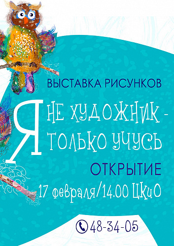 Выставка "Я не художник - я только учусь"