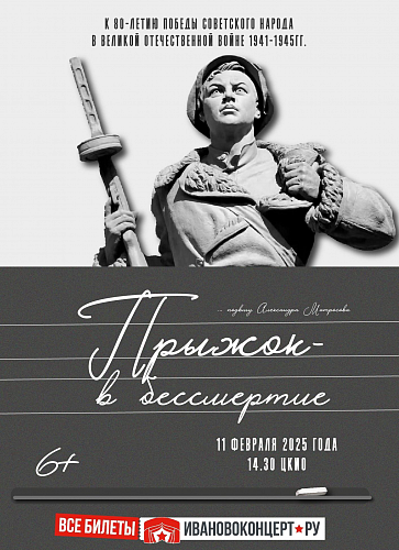 «ПРЫЖОК В БЕССМЕРТИЕ»