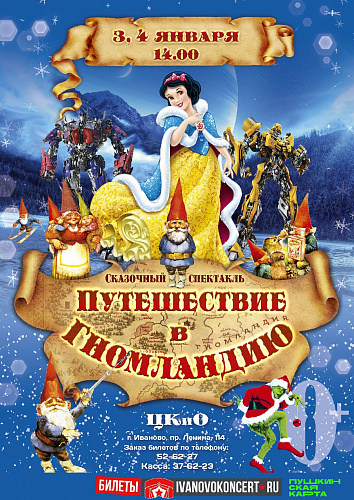 Сказочный спектакль "Путешествие в Гномландию"