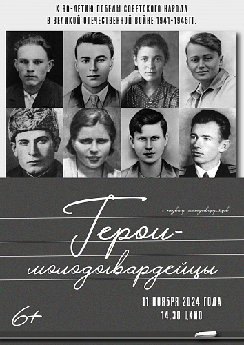 УРОК-КОНЦЕРТ "ГЕРОИ-МОЛОДОГВАРДЕЙЦЫ"