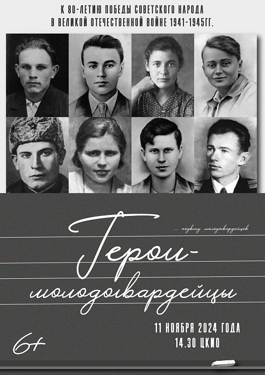 УРОК-КОНЦЕРТ "ГЕРОИ-МОЛОДОГВАРДЕЙЦЫ"