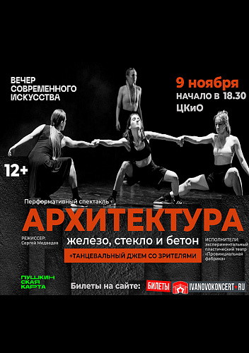 Перформативный спектакль "Архитектура: железо, стекло и бетон"