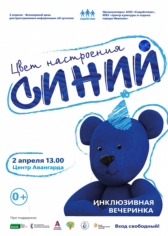 Инклюзивная вечеринка "Цвет настроения синий"