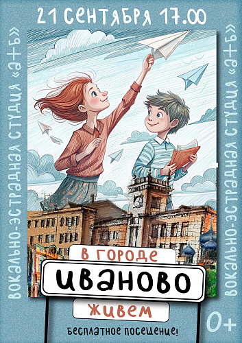 В ГОРОДЕ ИВАНОВО ЖИВЁМ
