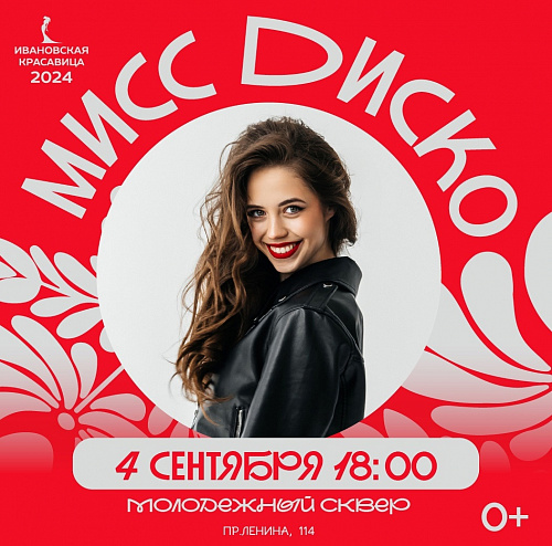 МИСС ДИСКО