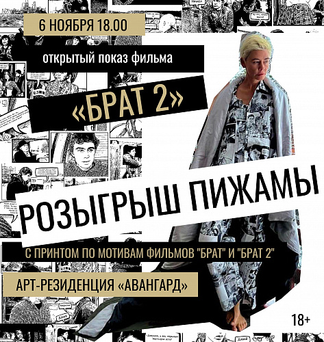 6 НОЯБРЯ - ПОСМОТРЕТЬ ФИЛЬМ "БРАТ 2" И СТАТЬ ОБЛАДАТЕЛЕМ ЭКСКЛЮЗИВНОЙ "БАЛАБАНОВСКОЙ" ПИЖАМЫ
