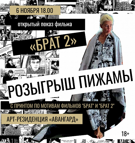6 НОЯБРЯ - ПОСМОТРЕТЬ ФИЛЬМ "БРАТ 2" И СТАТЬ ОБЛАДАТЕЛЕМ ЭКСКЛЮЗИВНОЙ "БАЛАБАНОВСКОЙ" ПИЖАМЫ