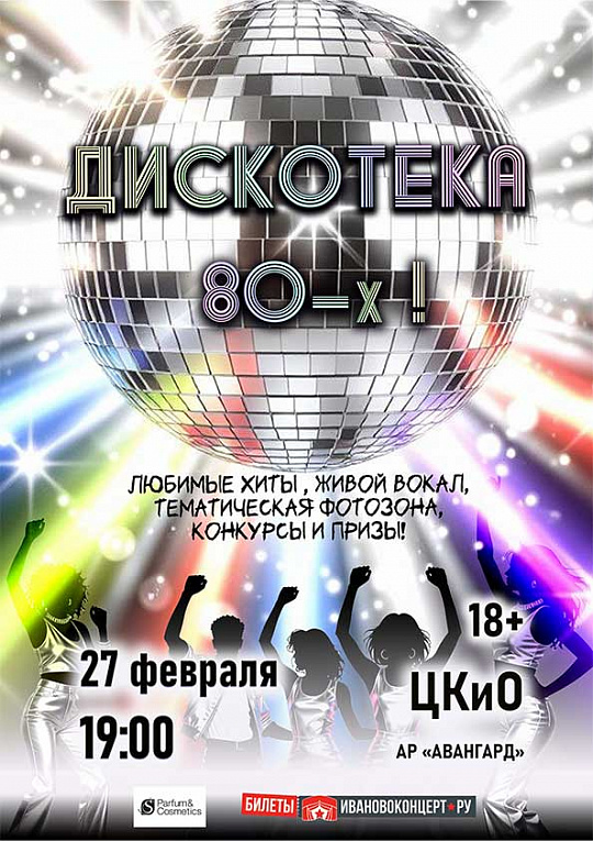 Дискотека 80-х: уже сегодня вечер драйва и живых эмоций