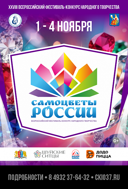  XXVIII Всероссийский  конкурс "Самоцветы России"