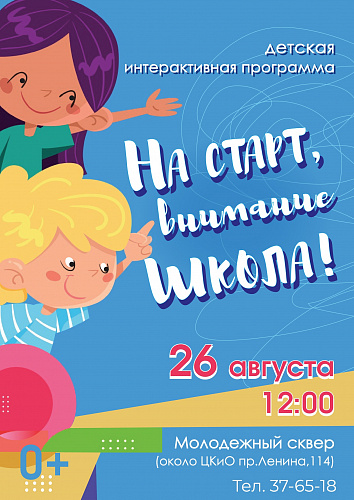 НА СТАРТ!ВНИМАНИЕ-ШКОЛА!