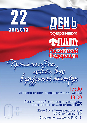 День Государственного флага России