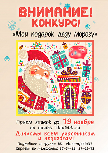 КОНКУРС «Мой подарок Деду Морозу»! ДИПЛОМЫ всем!