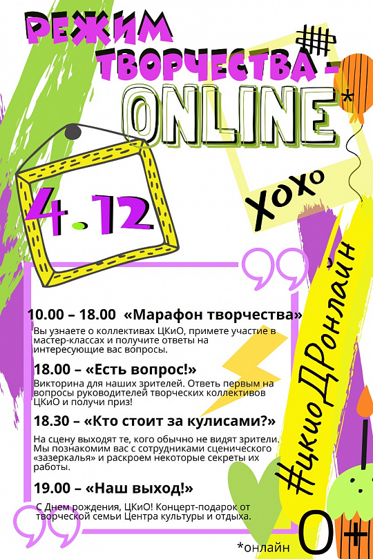 Режим творчества - ONLINE - к 46-летию ЦКиО