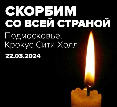 Скорбим со всей страной