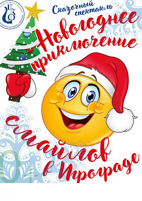 Новогоднее приключение смайлов в Игрограде