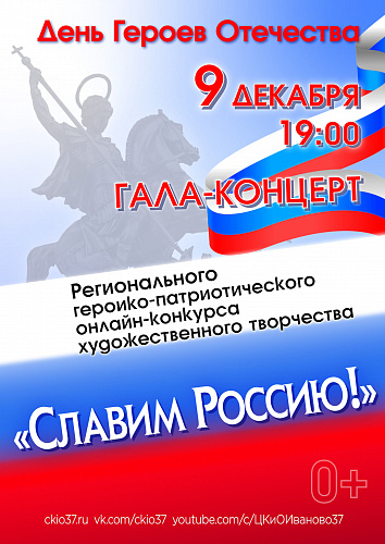 Гала-концерт конкурса "Славим Россию!"