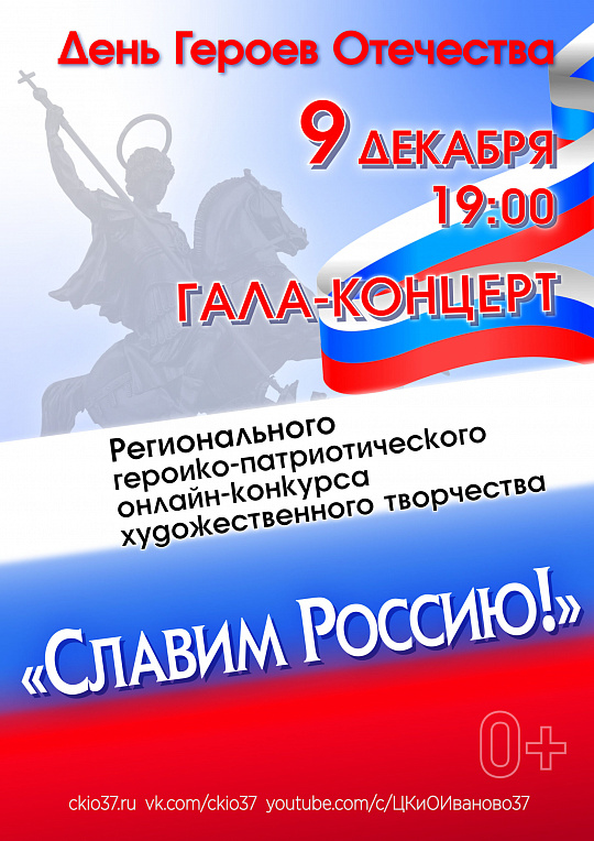 Гала-концерт конкурса "Славим Россию!"