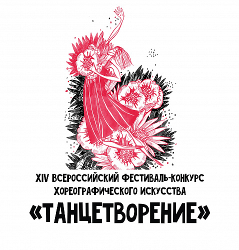 Танцетворение