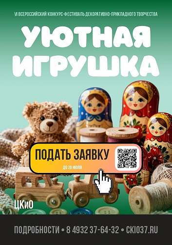 Уютная игрушка 2026