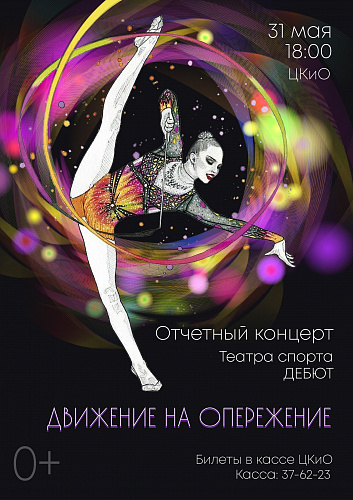 Движение на опережение!
