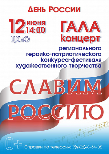 Прямая трансляция Гала-концерта "Славим Россию"