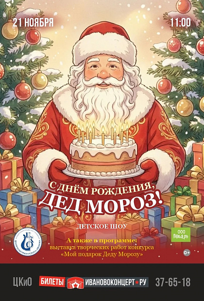 День рождения Деда Мороза