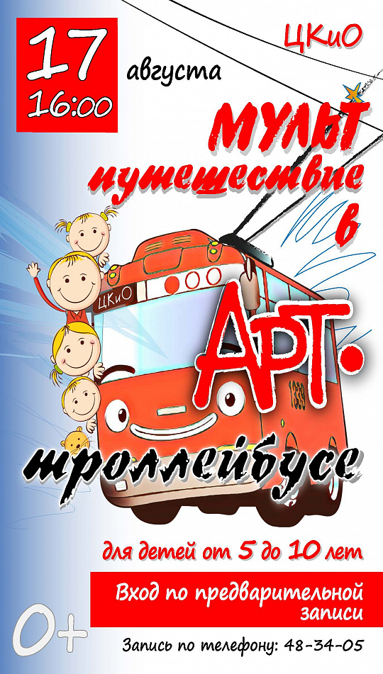 Детская развлекательная программа "МУЛЬТпутешествие в Арт-троллейбусе"