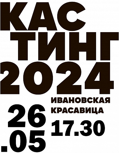 КАСТИНГ НА КОНКУРС "ИВАНОВСКАЯ КРАСАВИЦА" 2024