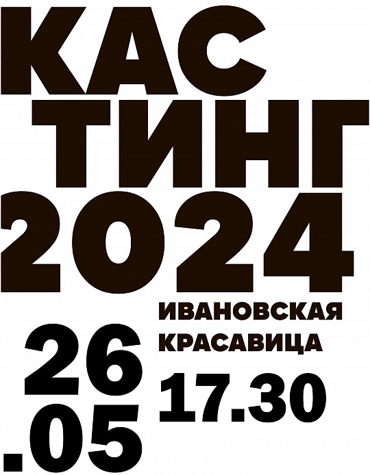 КАСТИНГ НА КОНКУРС "ИВАНОВСКАЯ КРАСАВИЦА" 2024