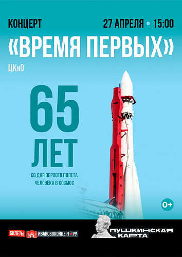 "Время первых": концертная программа к 65-й годовщине полета Юрия Гагарина