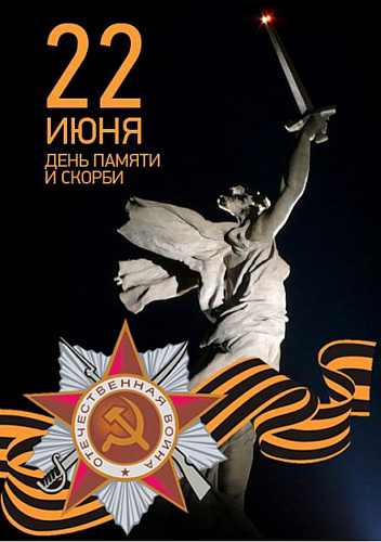 22 июня - День памяти и скорби