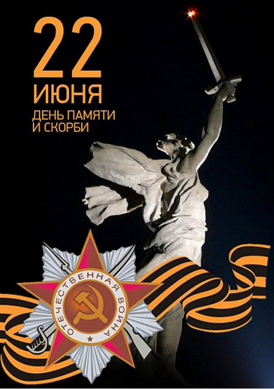 22 июня - День памяти и скорби