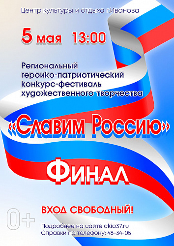 Финал "Славим Россию"