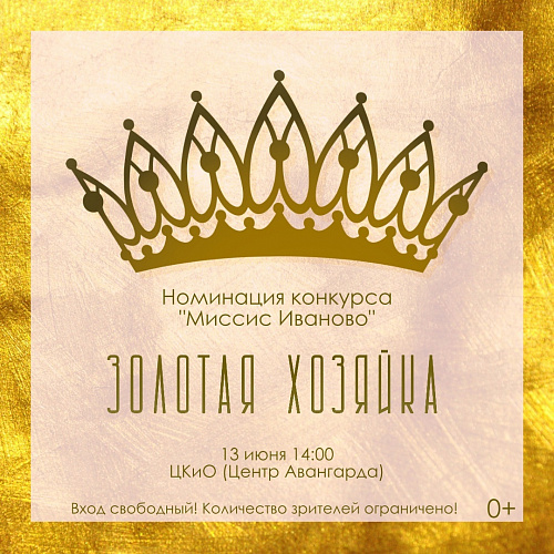 Номинация "Золотая хозяйка"