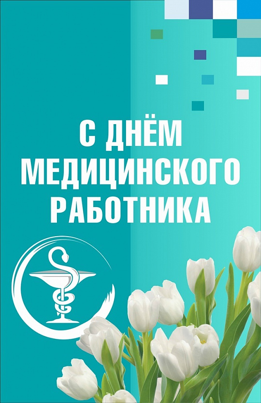 С Днём медицинского работника