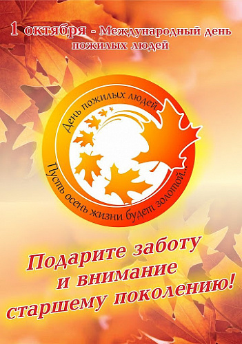 Онлайн-концерт ко Дню пожилого человека