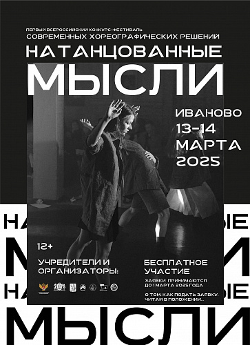 ПРИЕМ ЗАЯВОК НА КОНКУРС "НАТАНЦОВАННЫЕ МЫСЛИ"