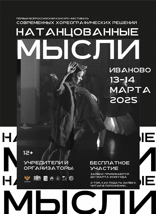 ПРИЕМ ЗАЯВОК НА КОНКУРС "НАТАНЦОВАННЫЕ МЫСЛИ"