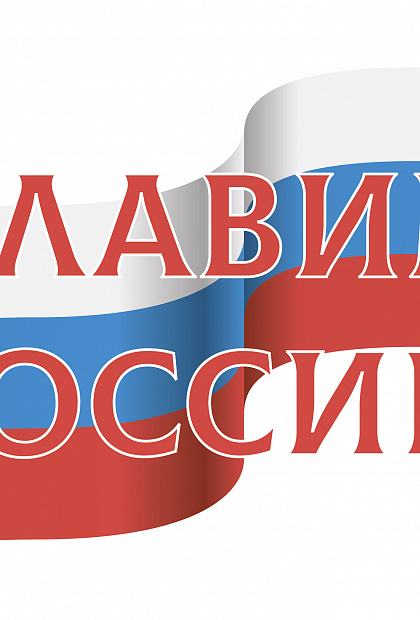 Славим Россию 2022